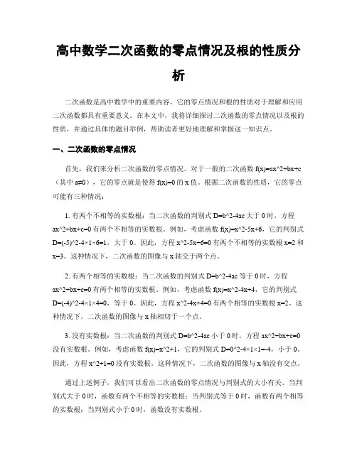 高中数学二次函数的零点情况及根的性质分析