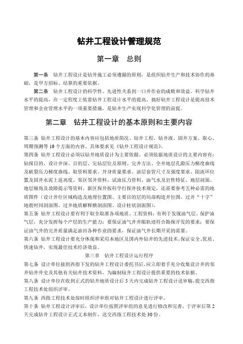 工程设计-钻井工程设计管理规范 精品