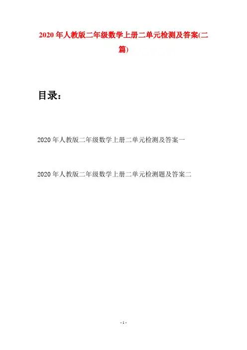2020年人教版二年级数学上册二单元检测及答案(二套)