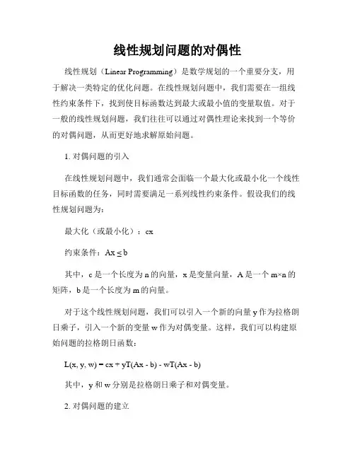 线性规划问题的对偶性