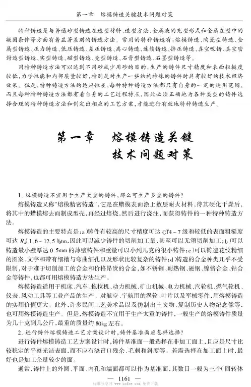 特种铸造关键技术问题对策2005-熔模铸造关键技术问题对策