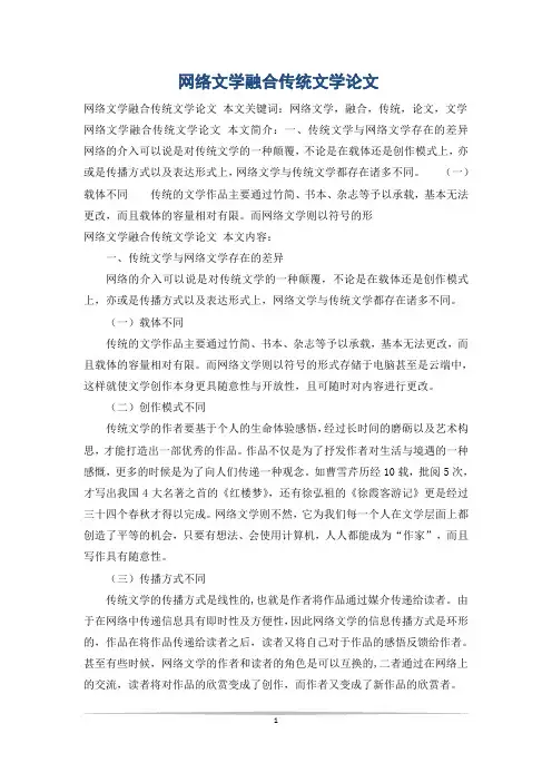 网络文学融合传统文学论文