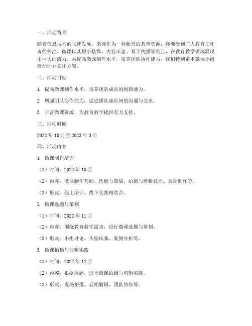 微课小组活动计划安排方案