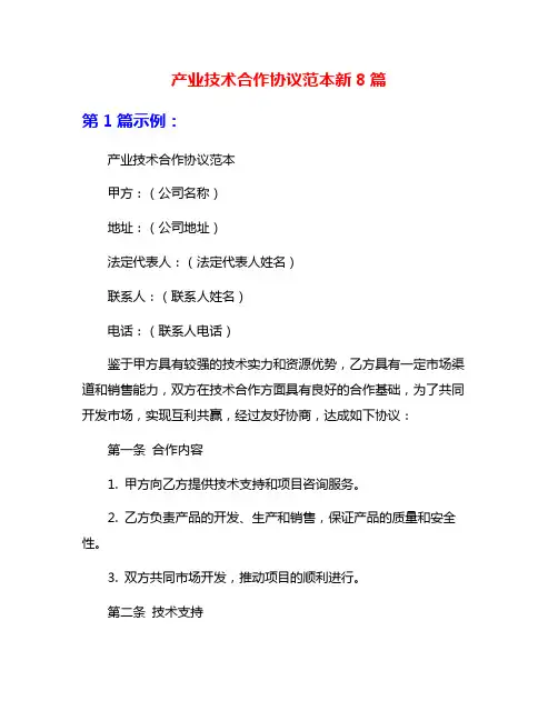 产业技术合作协议范本新8篇
