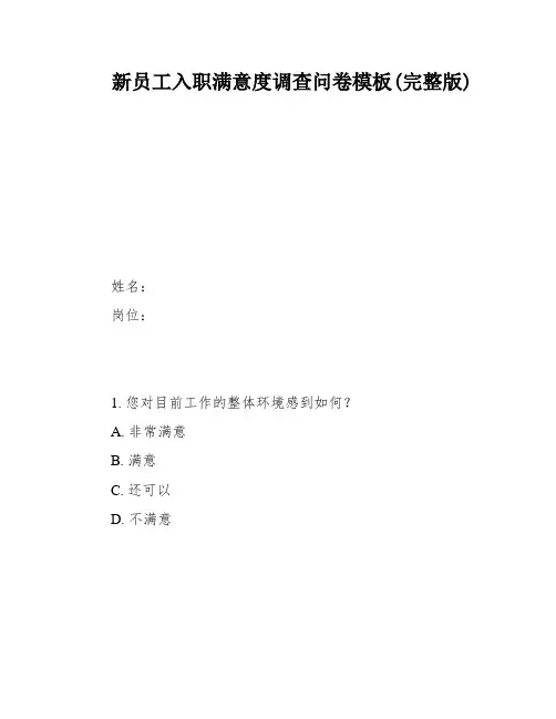 新员工入职满意度调查问卷模板(完整版)