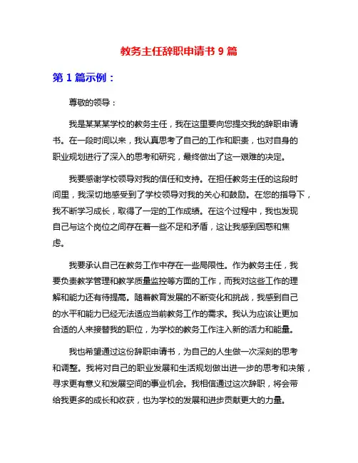 教务主任辞职申请书9篇