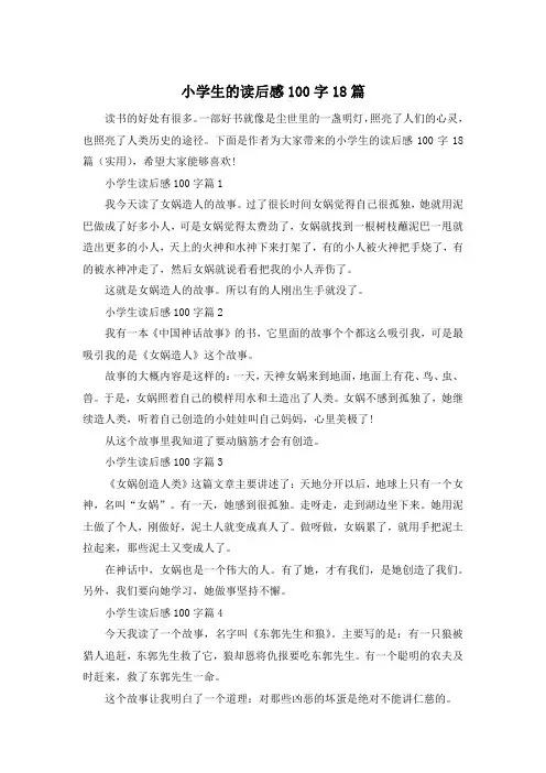 小学生的读后感100字18篇