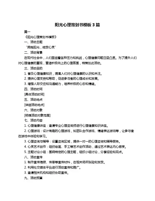 阳光心理策划书模板3篇
