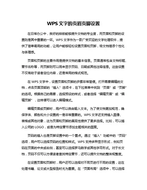 WPS文字的页眉页脚设置