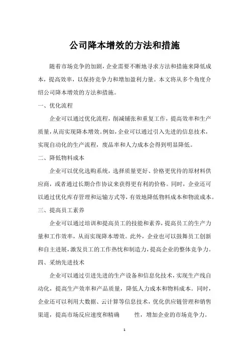 公司降本增效的方法和措施