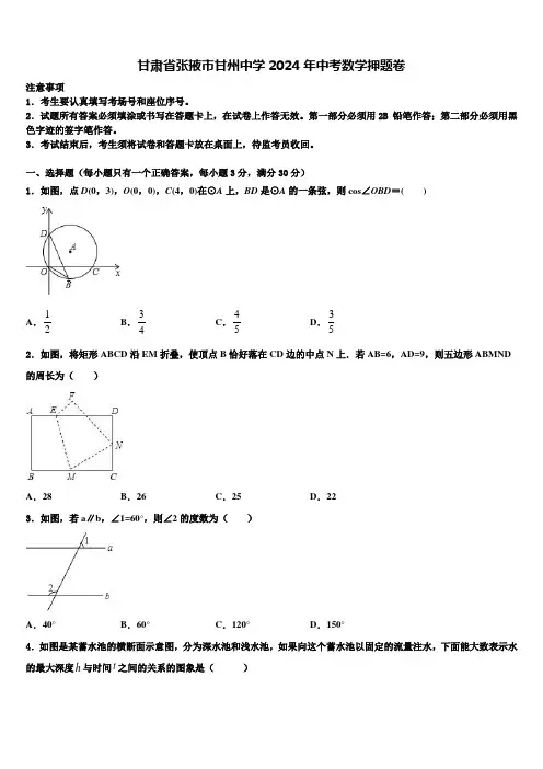 甘肃省张掖市甘州中学2024届中考数学押题卷含解析