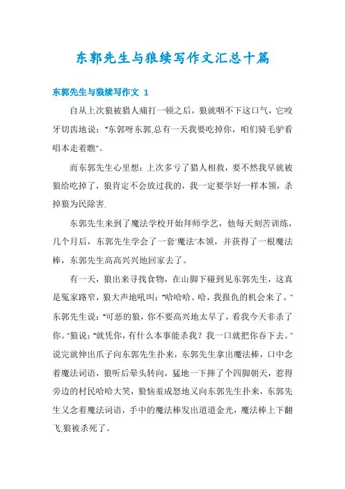 东郭先生与狼续写作文汇总十篇