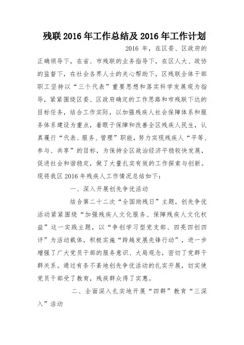 残联2016年工作总结及2016年工作计划_0