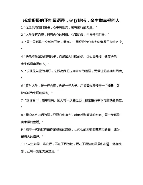 乐观积极的正能量语录,储存快乐,余生做幸福的人