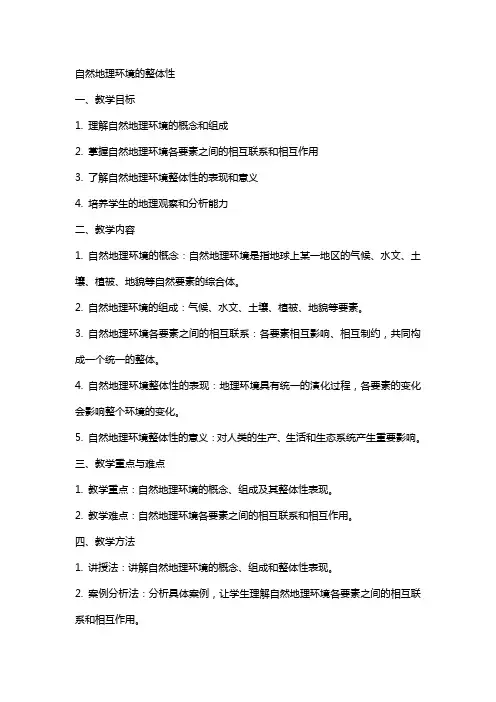 自然地理环境的整体性的地理教案