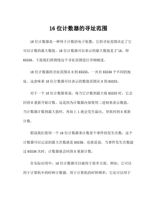 16位计数器的寻址范围