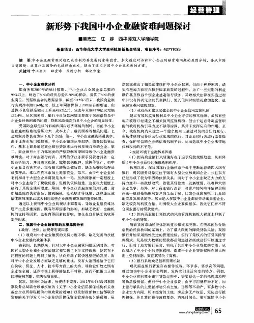 新形势下我国中小企业融资难问题探讨