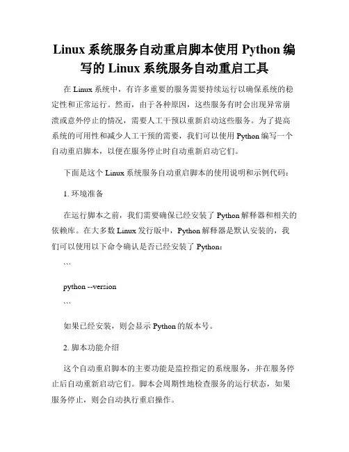 Linux系统服务自动重启脚本使用Python编写的Linux系统服务自动重启工具