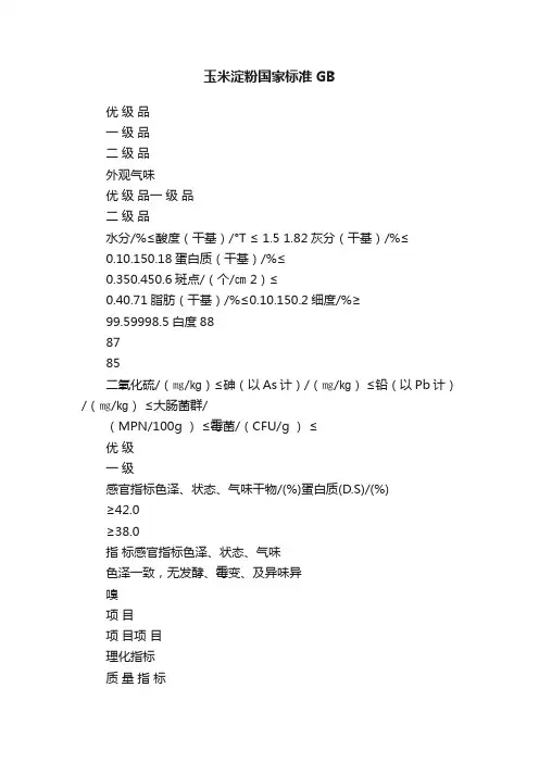 玉米淀粉国家标准GB