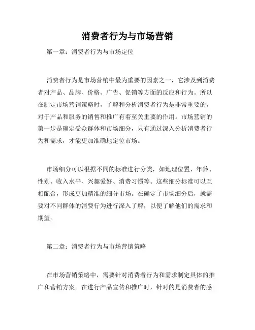 消费者行为与市场营销