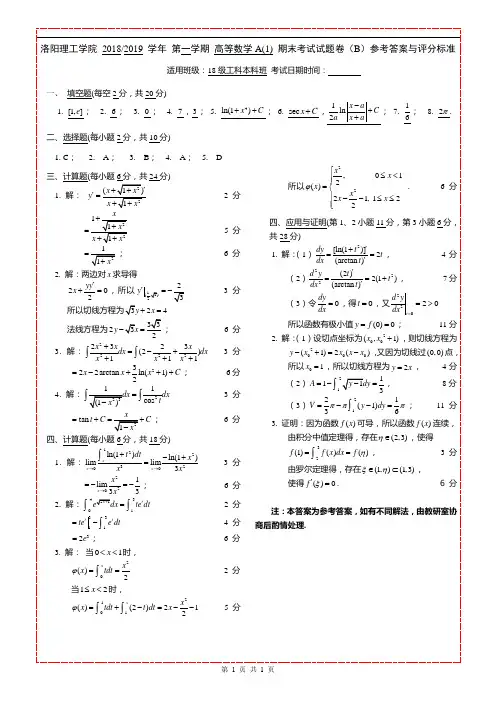 高等数学A(1)试卷B参考答案与评分标准