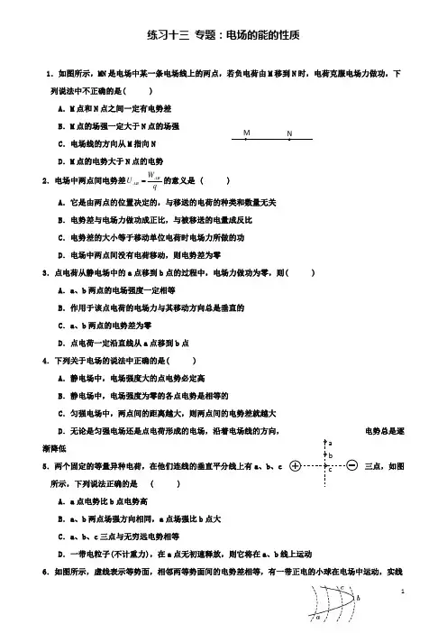 高中物理第一章静电场十三专题电场的能的性质练习新人教选修