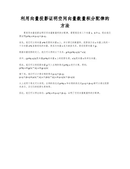 利用向量投影证明空间向量数量积分配律的方法