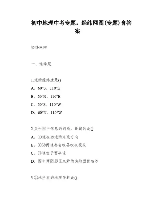 初中地理中考专题。经纬网图(专题)含答案