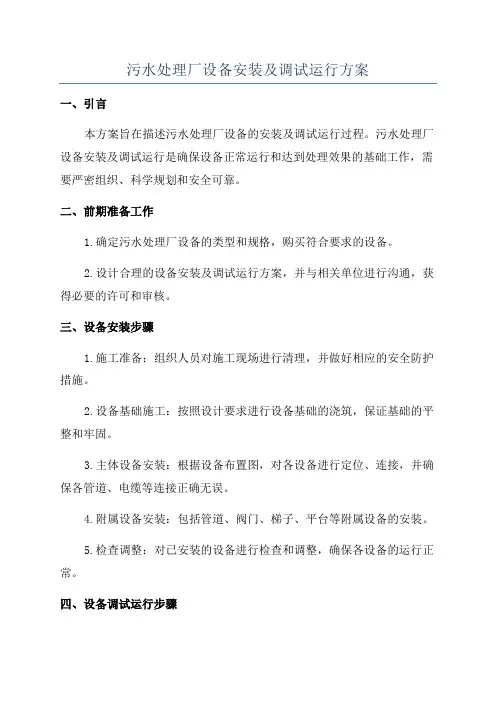 污水处理厂设备安装及调试运行方案