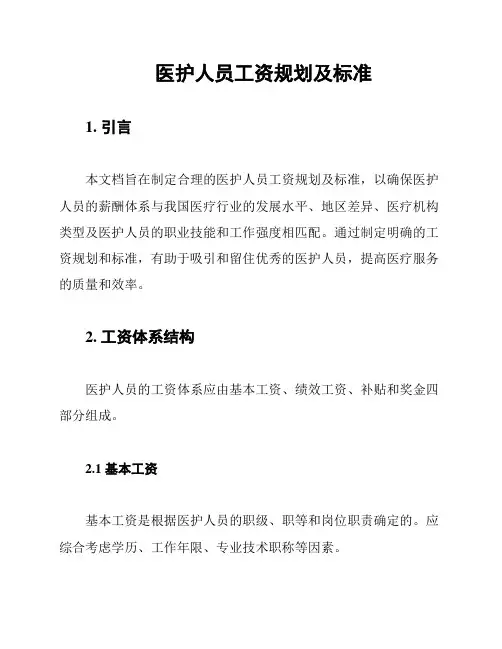 医护人员工资规划及标准