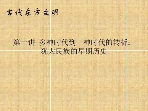 犹太民族的早期历史共44页