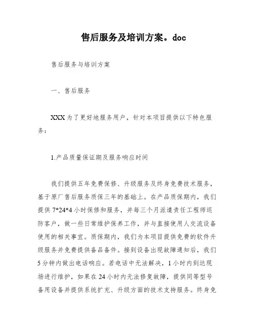 售后服务及培训方案。doc