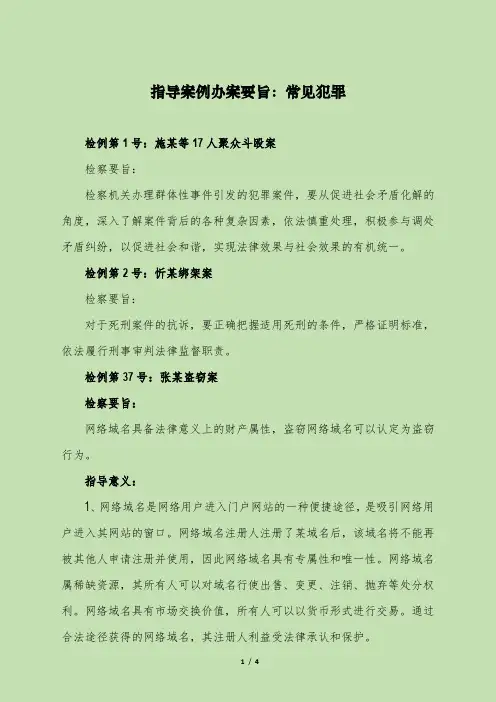 指导案例办案要旨：常见犯罪