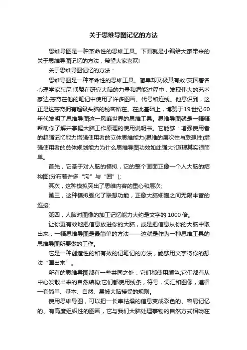 关于思维导图记忆的方法