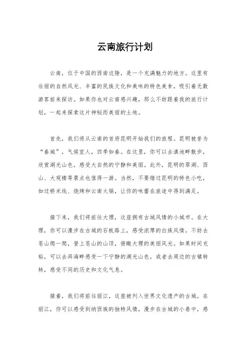 云南旅行计划