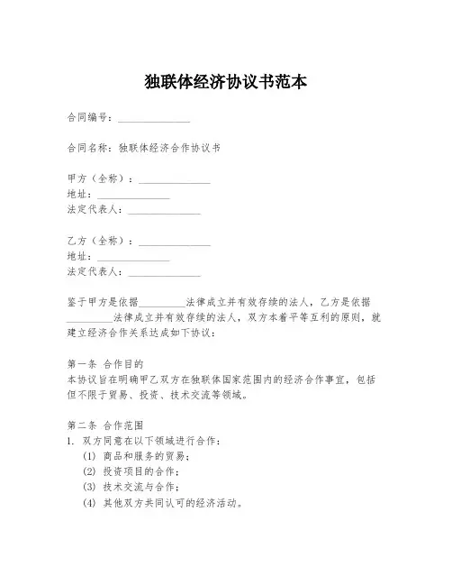 独联体经济协议书范本
