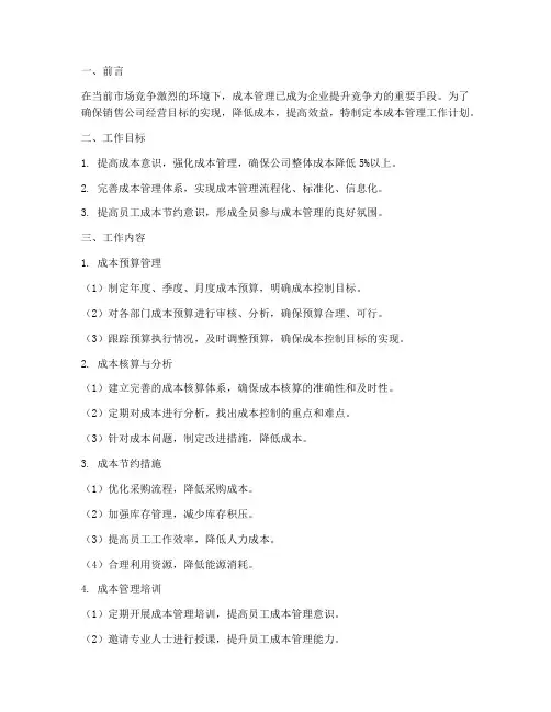 销售公司成本管理工作计划