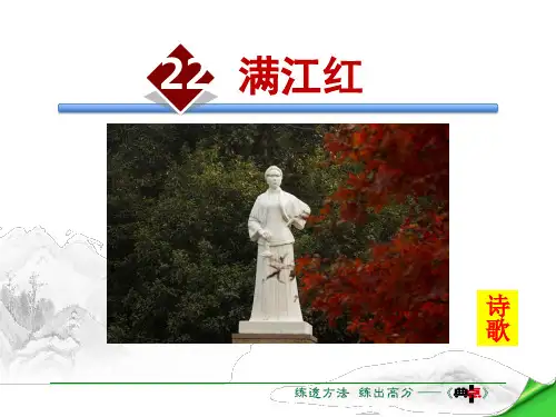 《满江红》PPT教学课件(完美版)