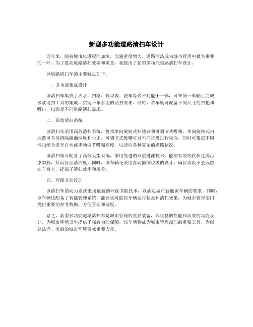 新型多功能道路清扫车设计