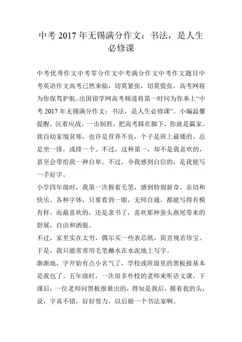 中考2017年无锡满分作文：书法,是人生必修课