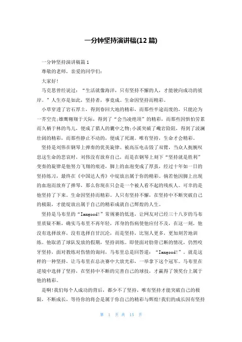 一分钟坚持演讲稿(12篇)