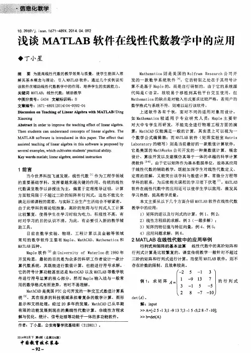 浅谈MATLAB软件在线性代数教学中的应用