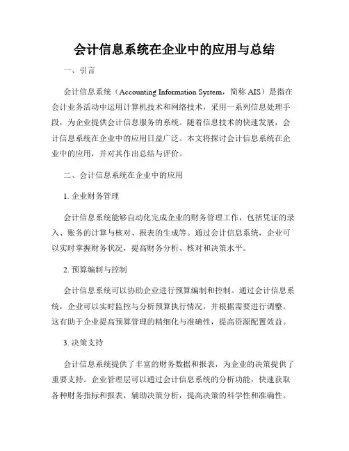 会计信息系统在企业中的应用与总结