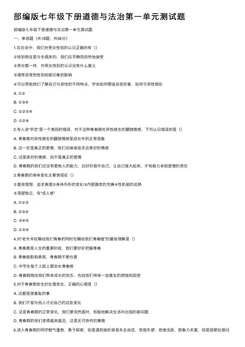 部编版七年级下册道德与法治第一单元测试题