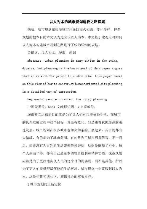 以人为本城市规划建设之路论文
