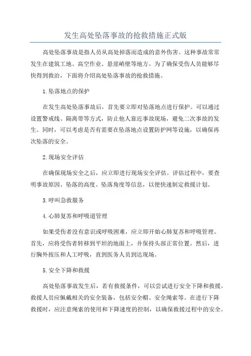 发生高处坠落事故的抢救措施正式版