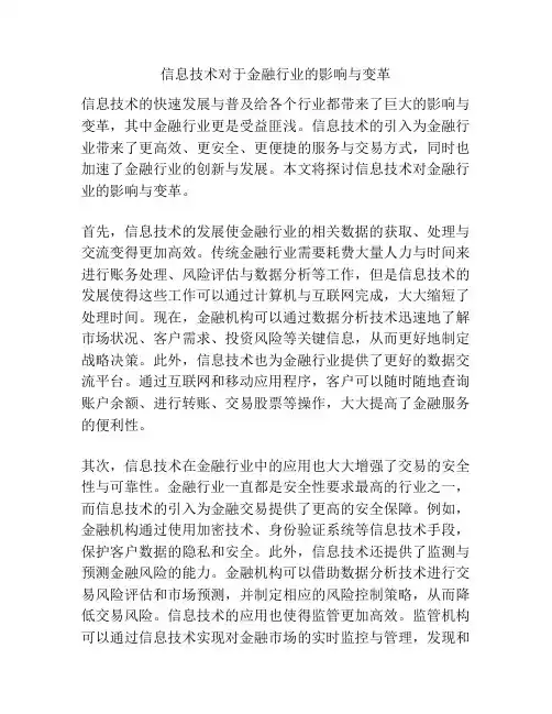信息技术对于金融行业的影响与变革