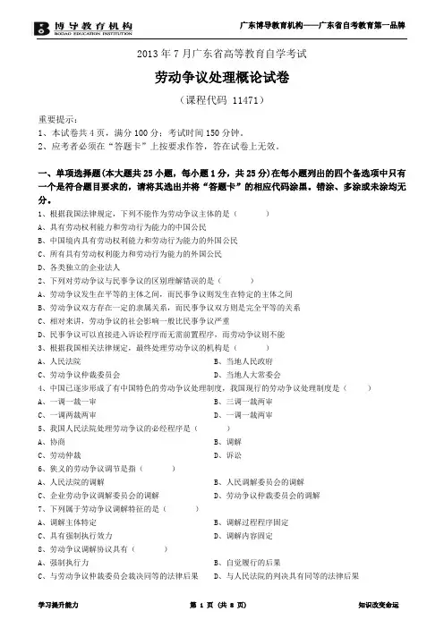 2013年7月劳动争议处理概论试卷及答案
