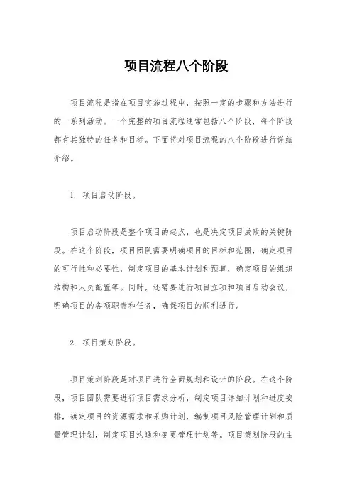 项目流程八个阶段