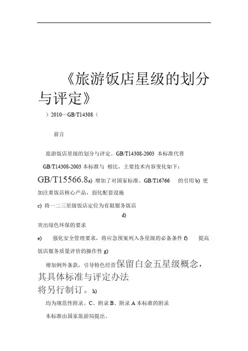 (4-1)《旅游饭店星级的划分与评定》2010版[正文]